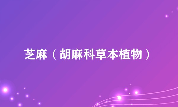 芝麻（胡麻科草本植物）