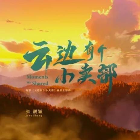 云边有个小卖部（张靓颖演唱的电影同名主题曲）