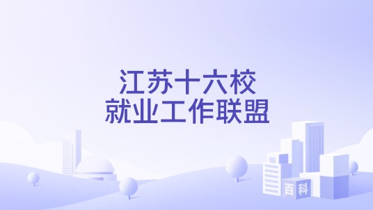 江苏十六校就业工作联盟