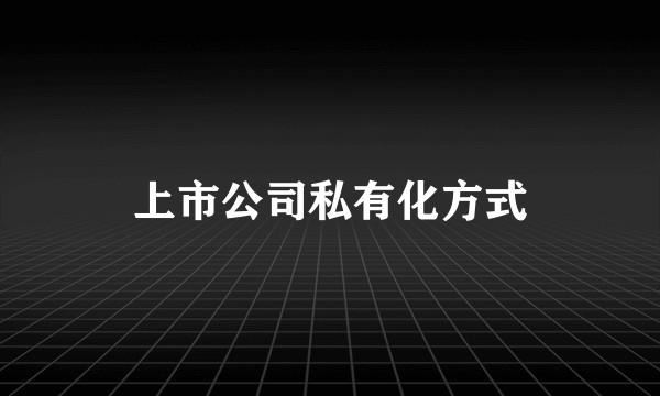 上市公司私有化方式