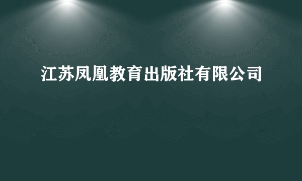 江苏凤凰教育出版社有限公司