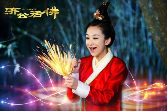爱的句号（电视剧《新济公活佛》插曲）