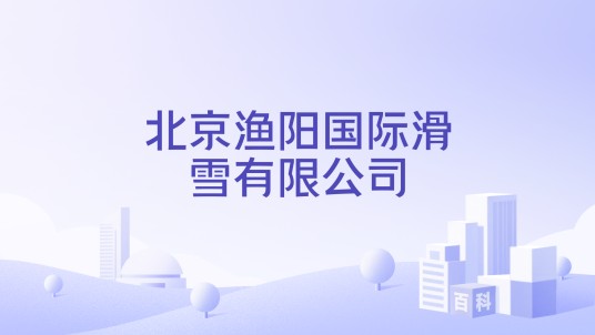 北京渔阳国际滑雪有限公司