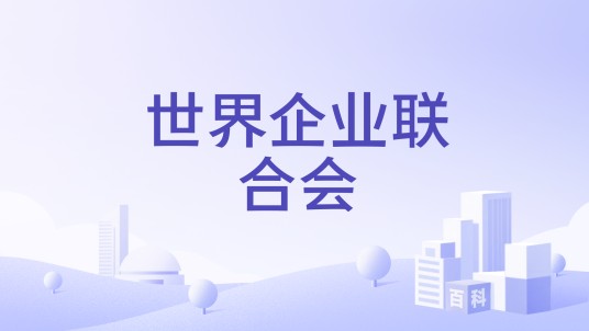 世界企业联合会