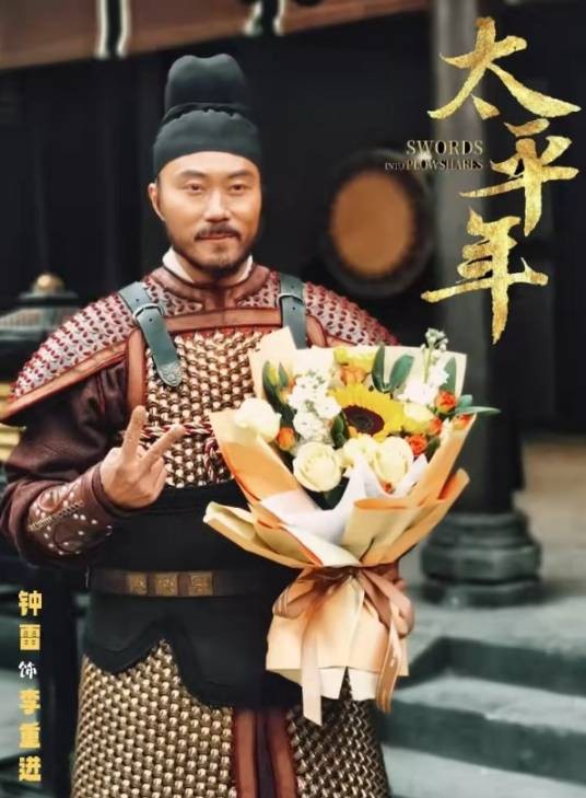 李重进（电视剧《太平年》中的角色）