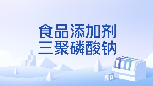食品添加剂三聚磷酸钠