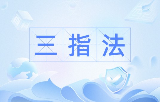 三指法