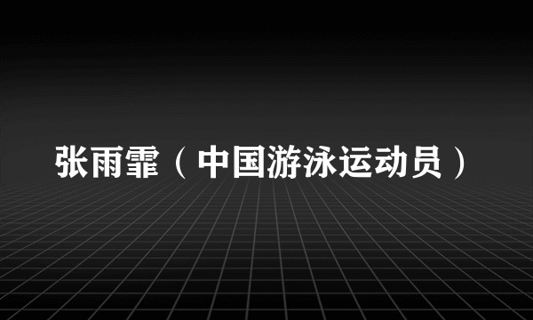 张雨霏（中国游泳运动员）