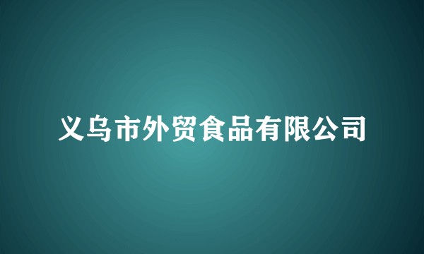 义乌市外贸食品有限公司