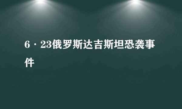 6·23俄罗斯达吉斯坦恐袭事件