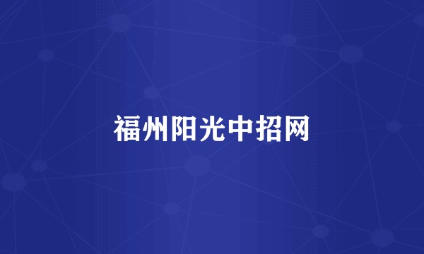 福州阳光中招网