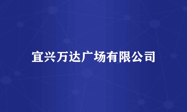 宜兴万达广场有限公司