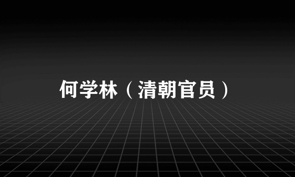 何学林（清朝官员）