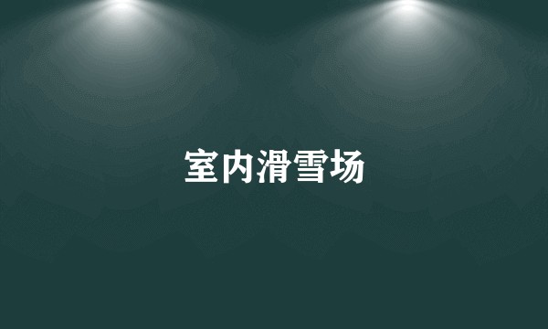 室内滑雪场