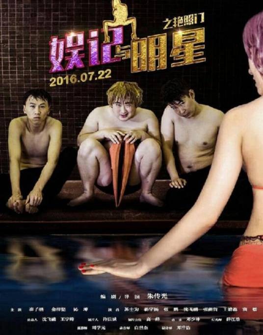 娱记与明星之艳照门