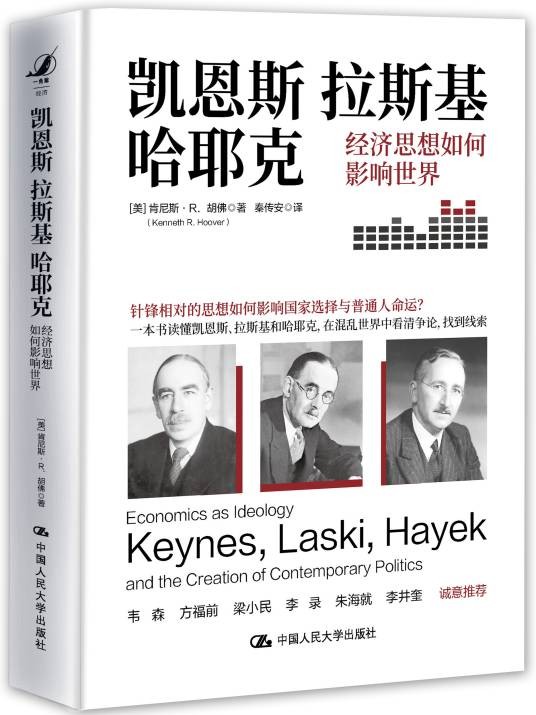 凯恩斯拉斯基哈耶克：经济思想如何影响世界