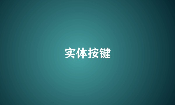 实体按键