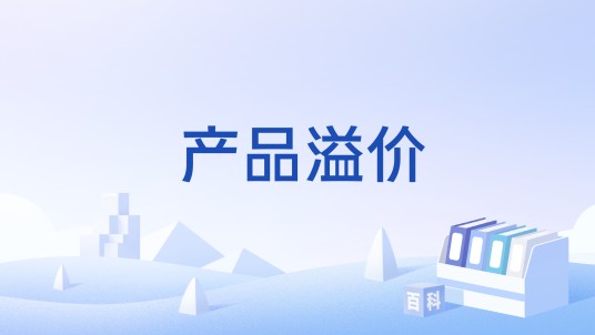 产品溢价