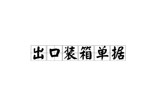 出口装箱单据