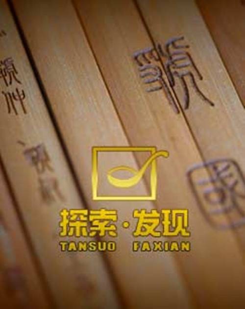 《探索发现》三门峡虢国墓地
