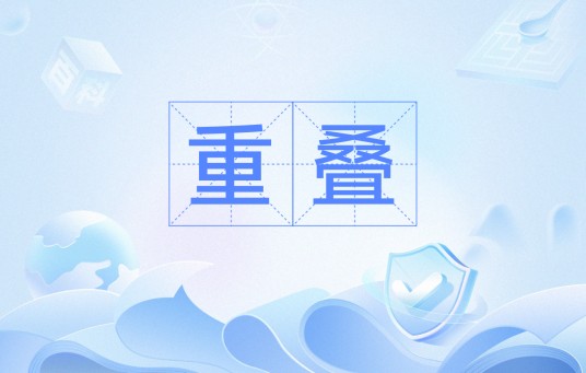 重叠(汉语词语)
