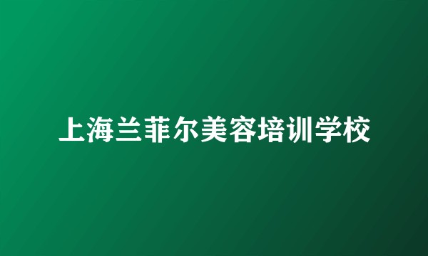 上海兰菲尔美容培训学校