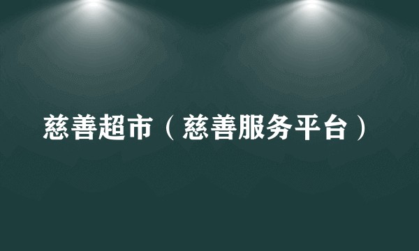 慈善超市（慈善服务平台）