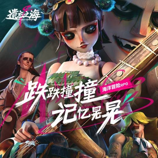 遗忘之海（Joker工作室自研新作-大型海洋冒险RPG）