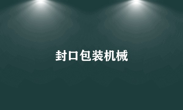封口包装机械