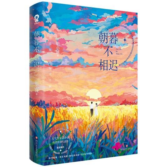 朝暮不相迟（2024年四川文艺出版社出版的书籍）