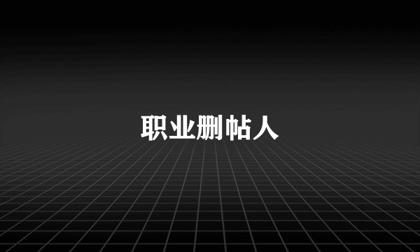 职业删帖人
