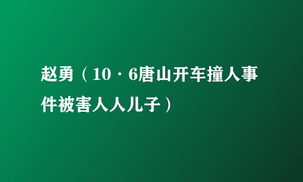 赵勇（10·6唐山开车撞人事件被害人人儿子）