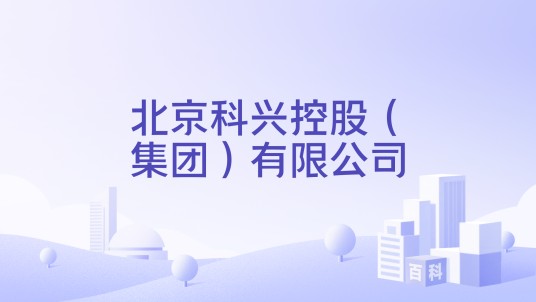 北京科兴控股（集团）有限公司