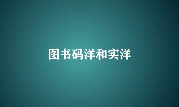 图书码洋和实洋