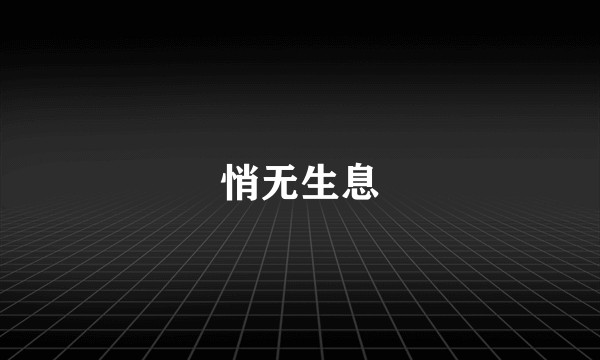 悄无生息
