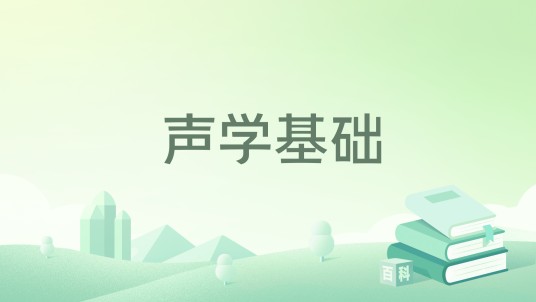 声学基础（2024年哈尔滨工程大学出版社出版的图书）