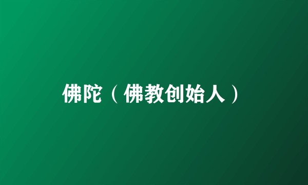 佛陀(佛教创始人)
