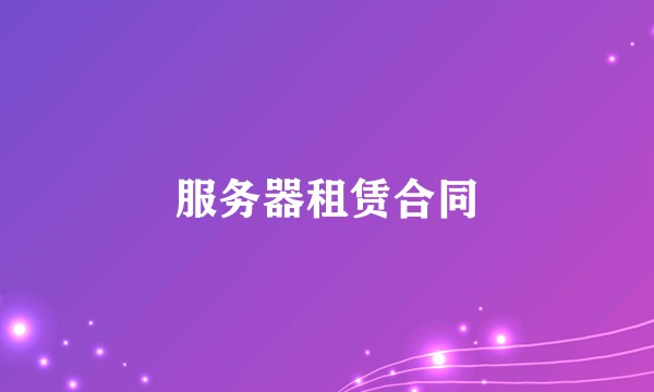 服务器租赁合同