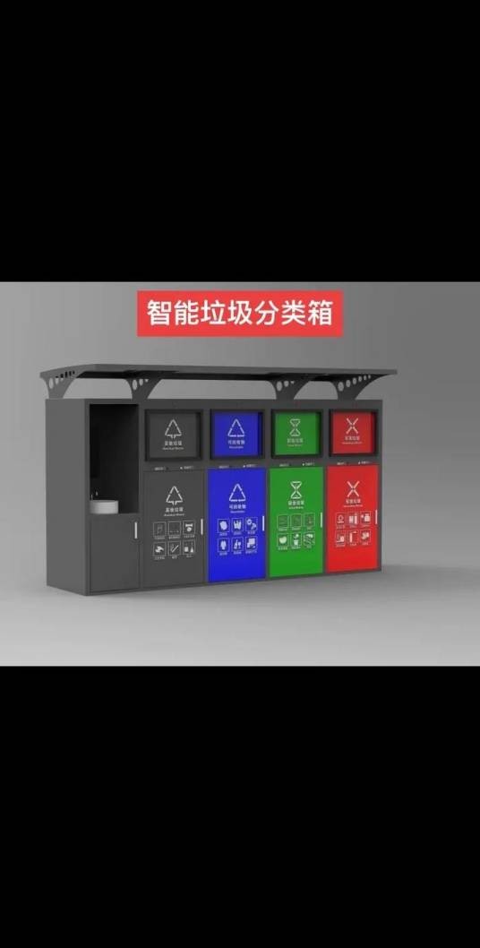 智能垃圾分类箱