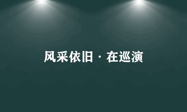 风采依旧·在巡演