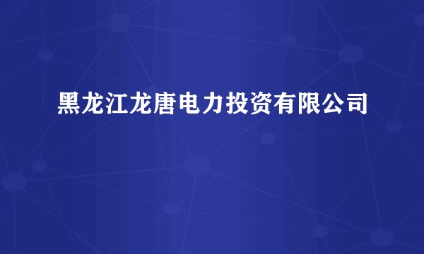 黑龙江龙唐电力投资有限公司
