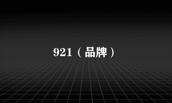 921（品牌）