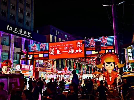 凌河夜市