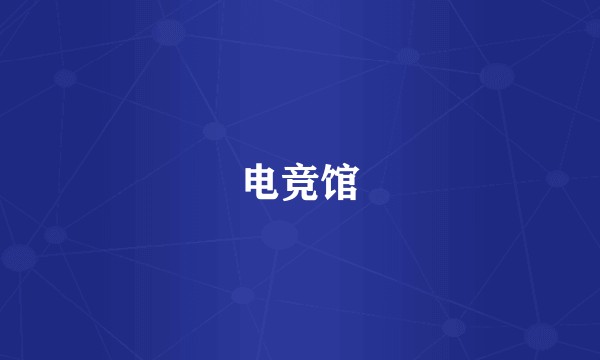 电竞馆
