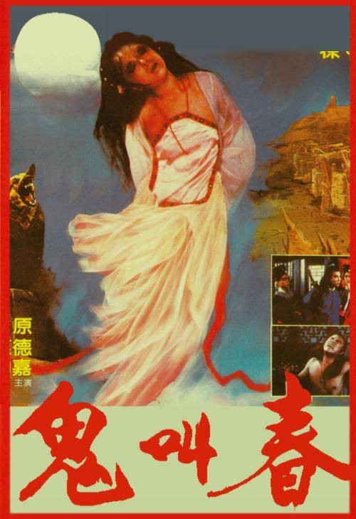 鬼叫春（1987年由徐守仁执导的电影）