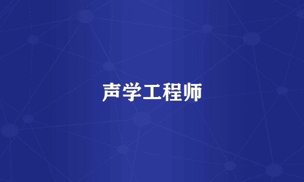 声学工程师