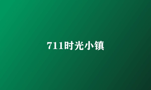 711时光小镇