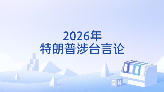 2026年特朗普涉台言论