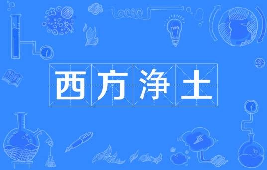 西方浄土