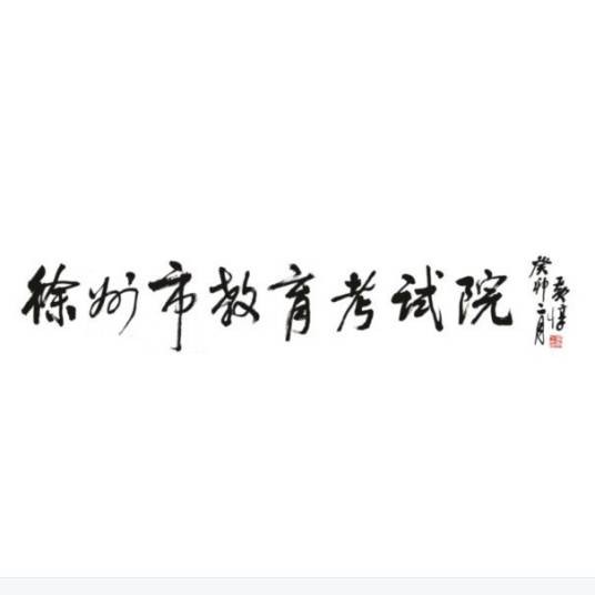 徐州市教育考试院